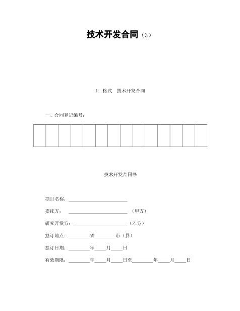 技术开发合同（3）