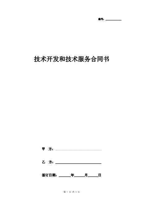 技术开发和技术服务合同协议书范本Z25it技术服务合同