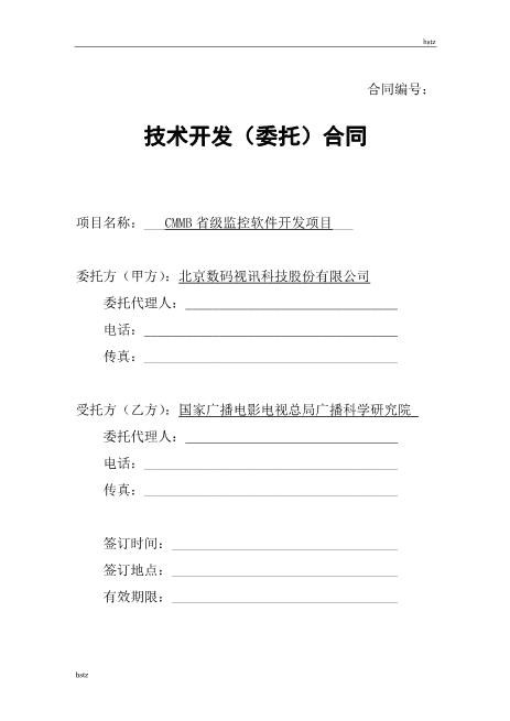 技术开发委托合作协议Z25it技术服务合同