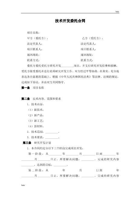 技术开发委托合同Z25it技术服务合同