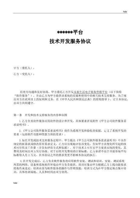 技术开发服务协议、合同Z25it技术服务合同