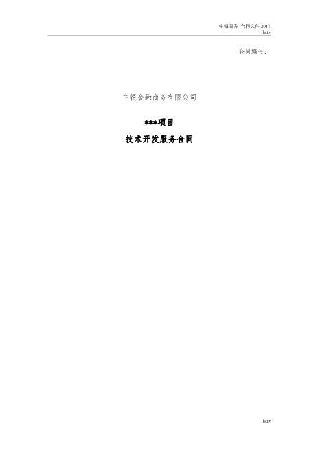 技术开发服务合同(2011)Z25it技术服务合同