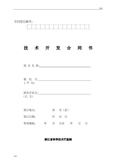 技术开发标准合同(浙江省科技厅)Z25it技术服务合同