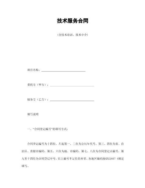 技术服务合同(含技术培训、技术中介)