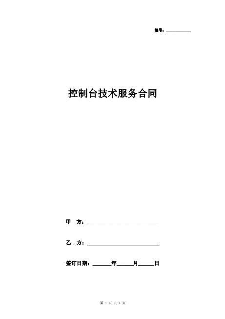 控制台技术服务合同协议书范本Z25it技术服务合同