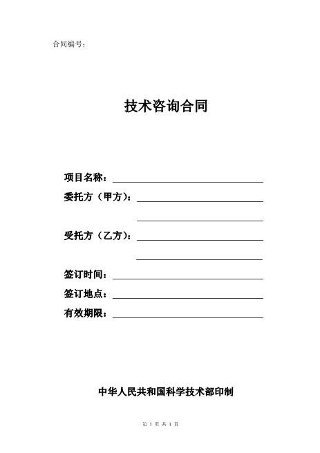 科技部技术咨询服务协议模板
