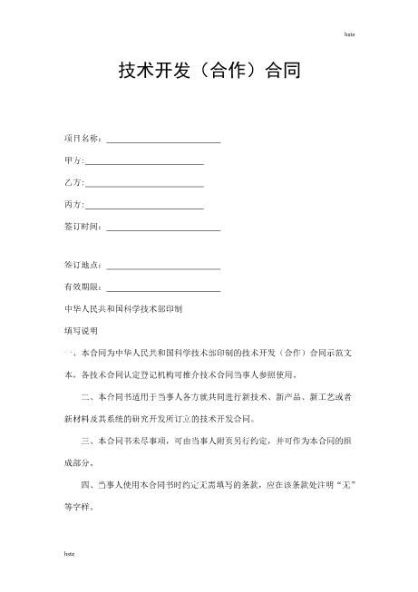 科技部模板-技术开发合同范本Z25it技术服务合同
