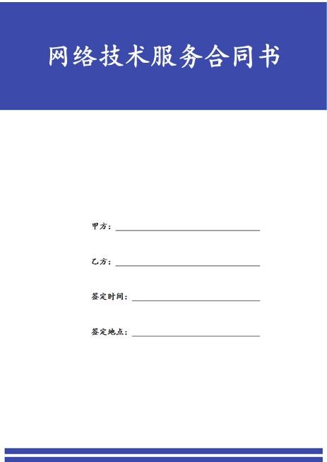 网络技术服务合同书Z25it技术服务合同