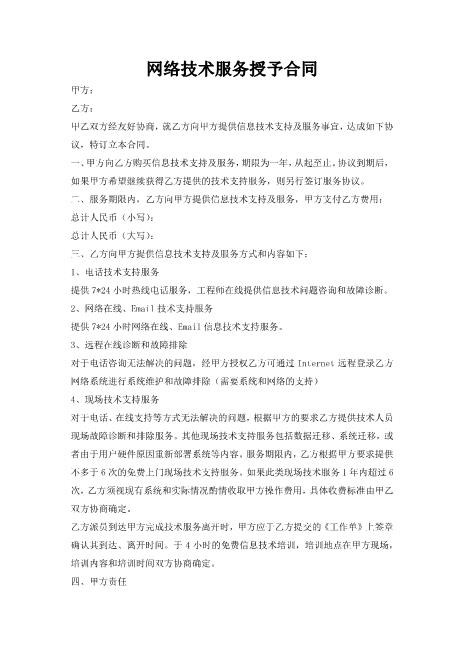 网络技术服务授予合同Z25it技术服务合同