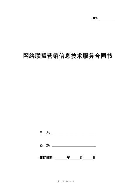 网络联盟营销信息技术服务合同协议书范本Z25it技术服务合同