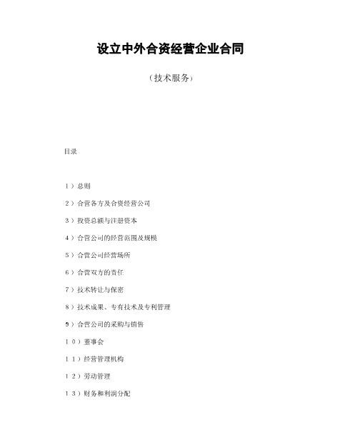 设立中外合资经营企业合同（技术服务）