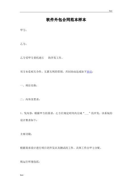 软件外包合同范本样本Z25it技术服务合同