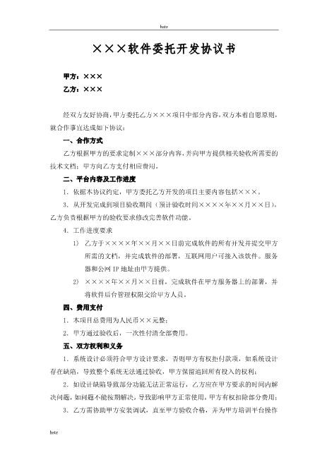 软件委托开发协议书Z25it技术服务合同