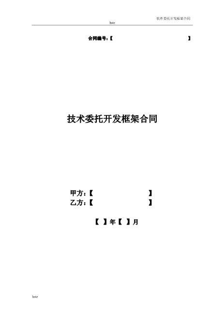软件委托开发框架合同Z25it技术服务合同