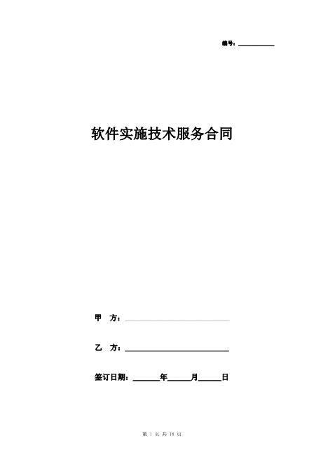 软件实施技术服务合同协议书范本Z25it技术服务合同