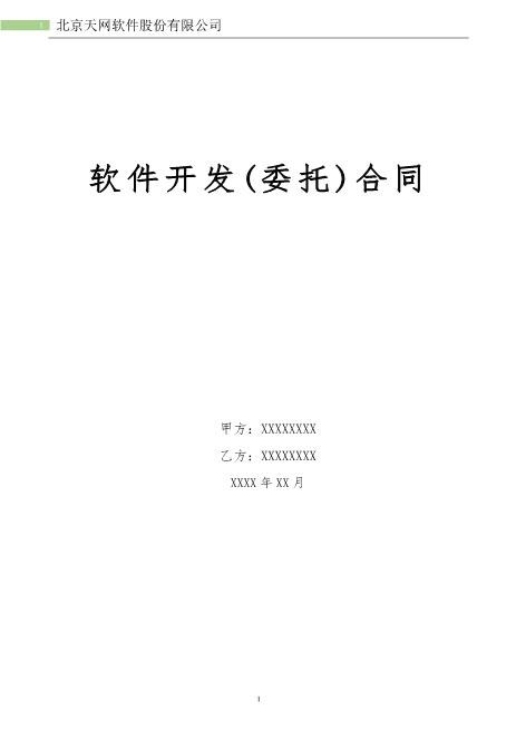 软件开发(委托)合同Z25it技术服务合同