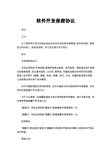 软件开发保密协议Z25it技术服务合同
