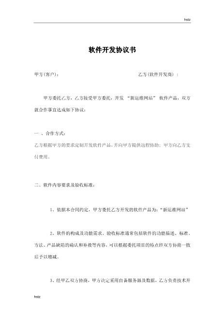 软件开发协议书Z25it技术服务合同