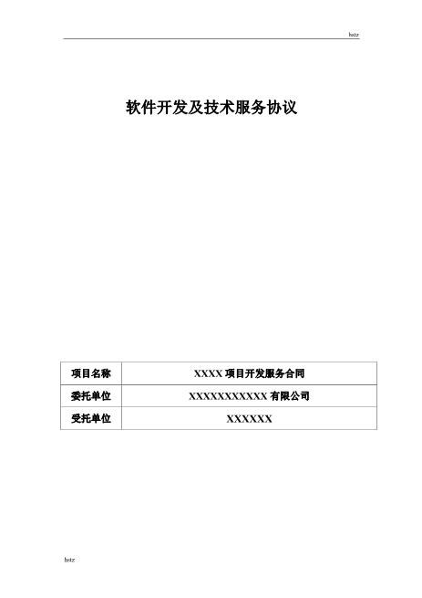 软件开发及技术服务协议Z25it技术服务合同