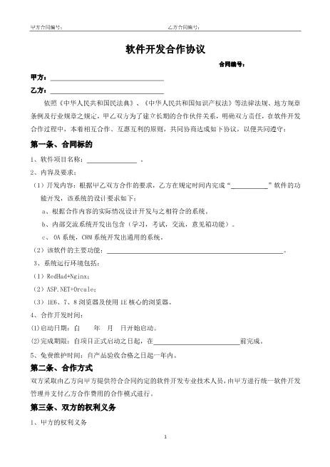 软件开发合作协议(合同部修订版)Z25it技术服务合同