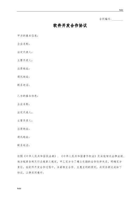 软件开发合作协议Z25it技术服务合同