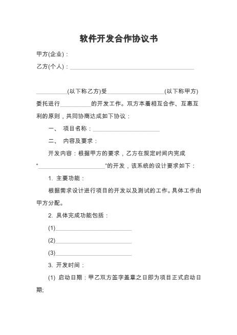 软件开发合作协议书Z25it技术服务合同