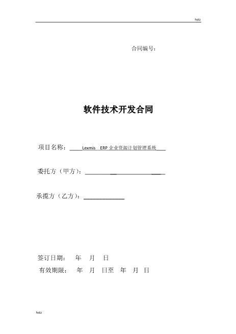 软件开发合同(1)Z25it技术服务合同(1)