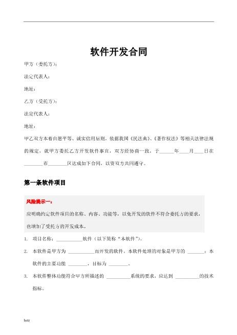 软件开发合同(1)Z25it技术服务合同