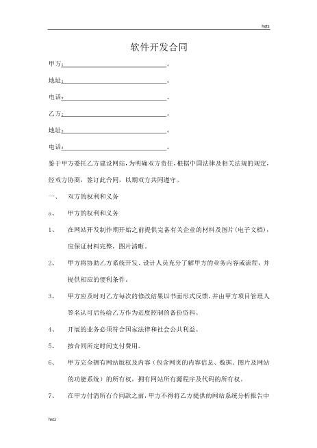 软件开发合同(3)Z25it技术服务合同