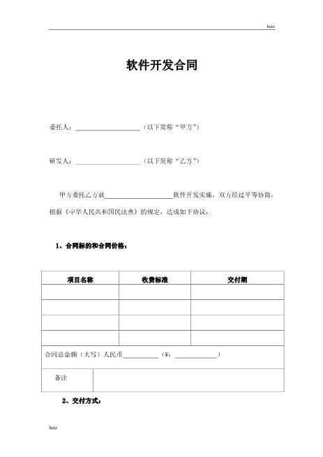 软件开发合同(简易版)Z25it技术服务合同