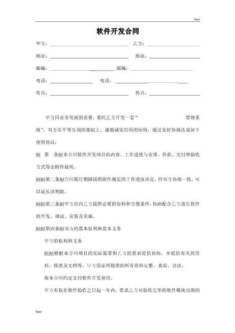 软件开发合同v1.0Z25it技术服务合同