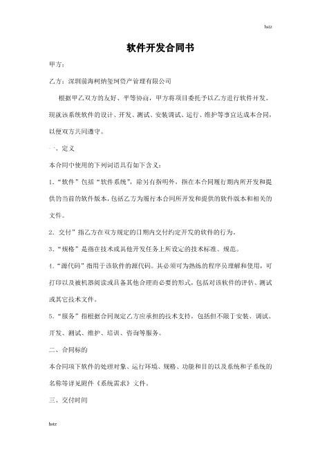 软件开发合同书(修改)Z25it技术服务合同