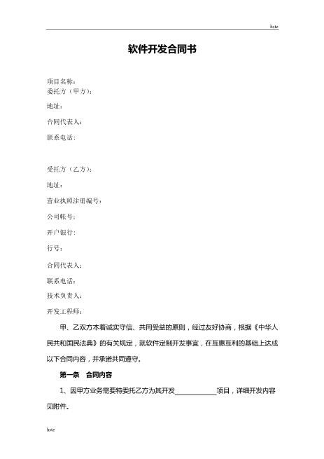 软件开发合同书-模板Z25it技术服务合同