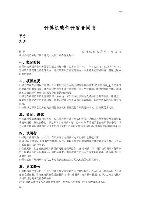 软件开发合同样本Z25it技术服务合同