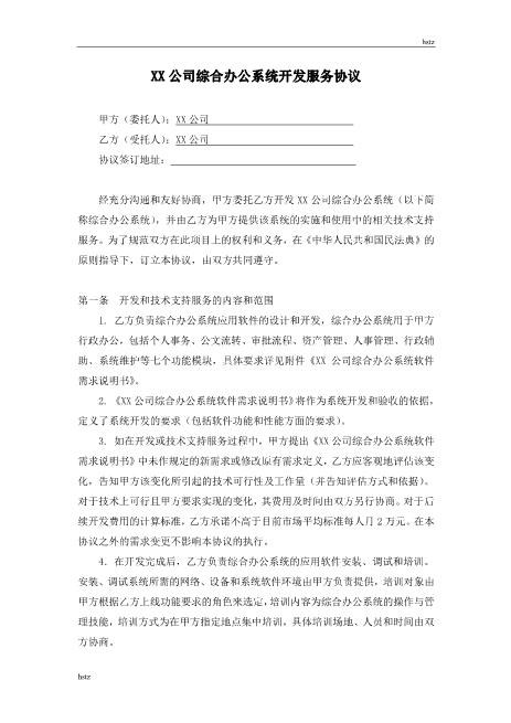 软件开发合同范本(详细)Z25it技术服务合同