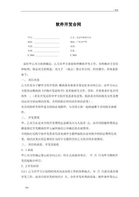 软件开发合同范本Z25it技术服务合同