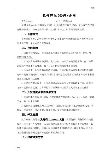软件开发外包合同Z25it技术服务合同