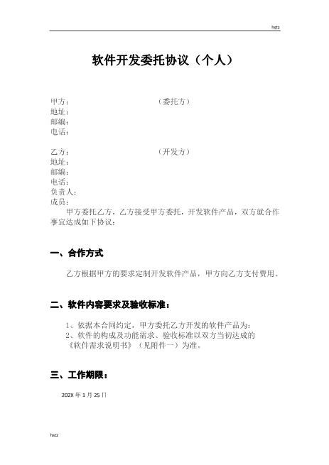 软件开发委托协议(个人)Z25it技术服务合同