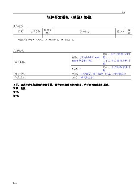 软件开发委托协议(单位)Z25it技术服务合同