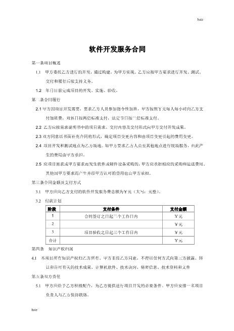 软件开发服务合同Z25it技术服务合同
