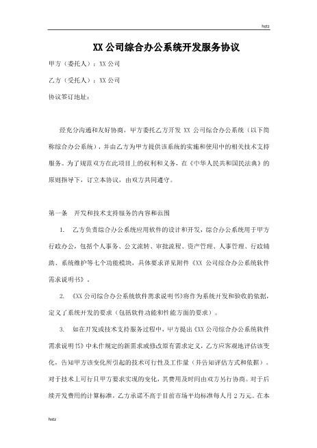 软件开发项目合同(详细范本)Z25it技术服务合同