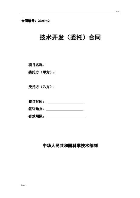 软件技术委托开发合同Z25it技术服务合同