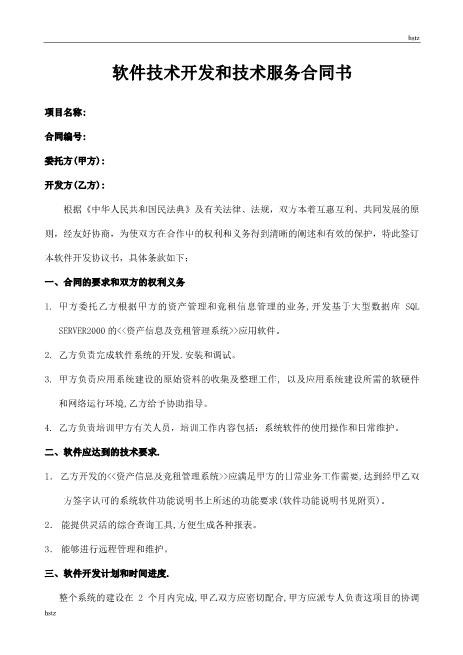 软件技术开发和技术服务合同书Z25it技术服务合同