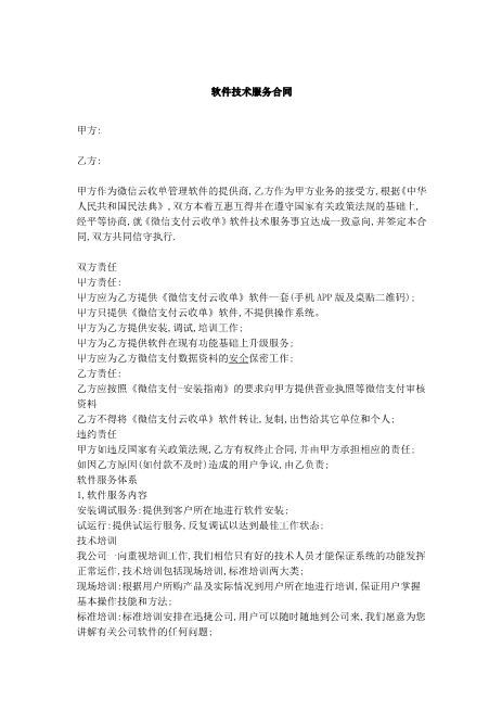 软件技术服务专有合同Z25it技术服务合同