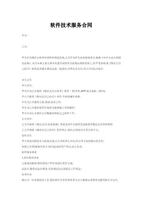 软件技术服务合同(标准实用)Z25it技术服务合同