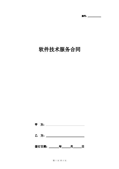 软件技术服务合同协议书范本新版