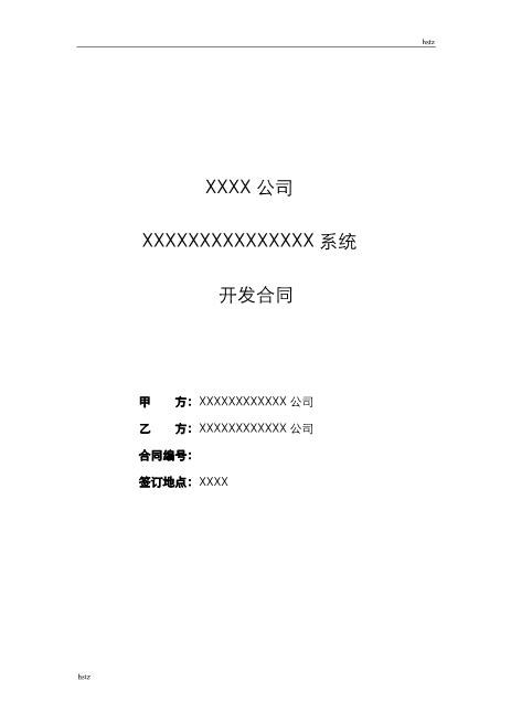 软件系统开发合同(标准模板)Z25it技术服务合同