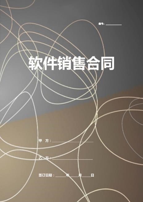 软件销售合同word模板Z25it技术服务合同