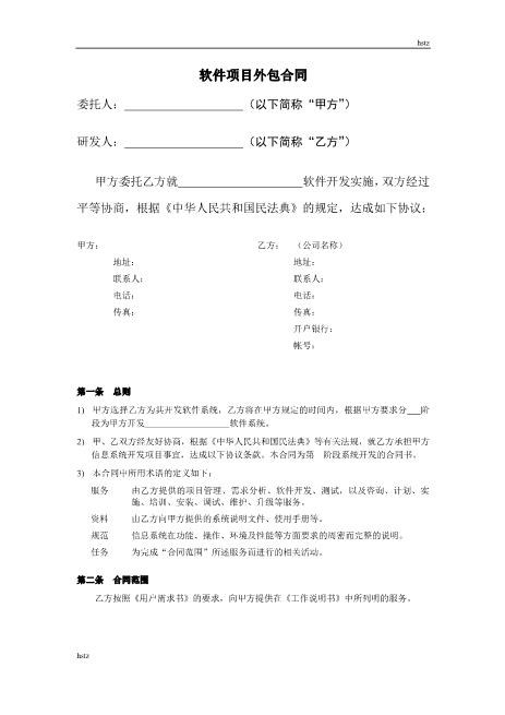 软件项目外包合同Z25it技术服务合同
