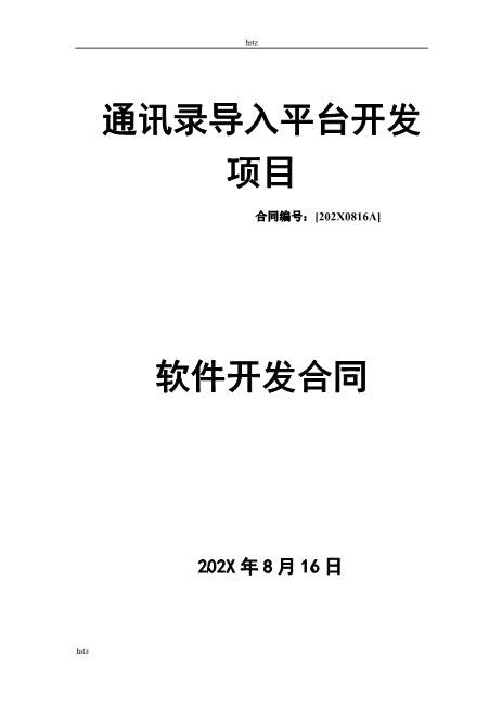软件项目开发合同(1)Z25it技术服务合同